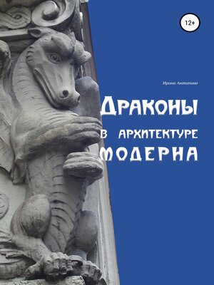 cover image of Драконы в архитектуре модерна
